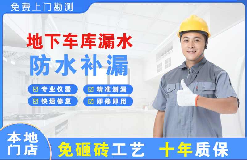 嘉兴地下车库漏水维修